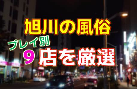 旭川の風俗店をプレイ別に9店を厳選！各ジャンルごとの口コミ。